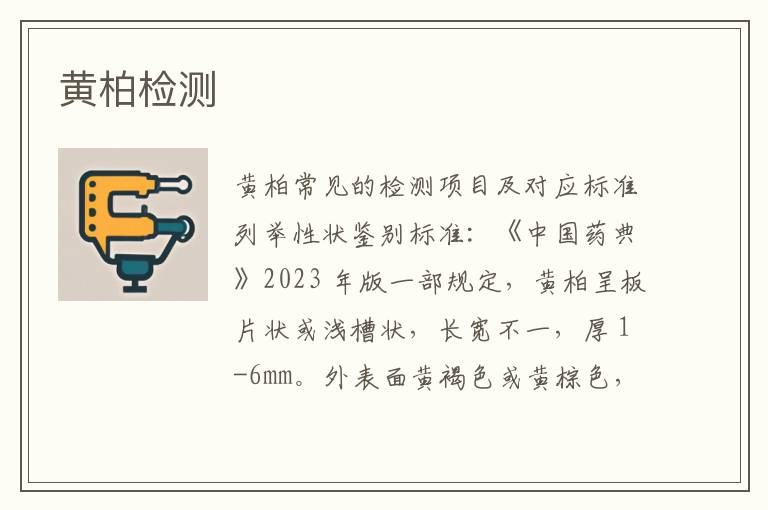 黄柏检测